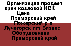 Организация продает кран козловой КСК-32 › Цена ­ 968 000 - Приморский край, Пожарский р-н, Лучегорск пгт Бизнес » Оборудование   . Приморский край